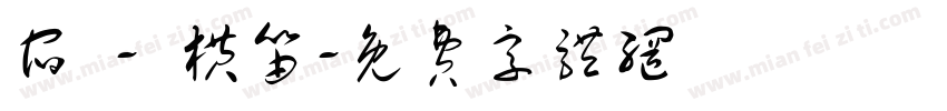 宿 - 横笛字体转换